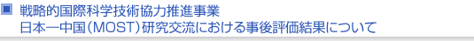 日本—中国（MOST）研究交流における事後評価結果について
