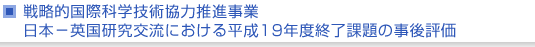 戦略的国際科学技術協力推進事業　日本−英国研究交流における平成19年度終了課題の事後評価について