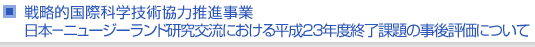 戦略的国際科学技術協力推進事業　日本−ニュージーランド研究交流における平成23年度終了課題の事後評価について