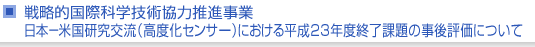 戦略的国際科学技術協力推進事業　日本−米国研究交流（高度化センサー）における平成23年度終了課題の事後評価について