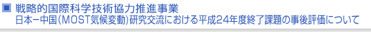 戦略的国際科学技術協力推進事業　日本−中国(MOST気候変動)研究交流における平成24年度終了課題の事後評価について