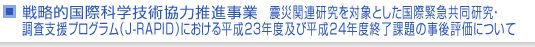 震災関連研究を対象とした国際緊急共同研究・調査支援プログラム（J-RAPID）における平成23年度及び平成24年度終了課題の事後評価について