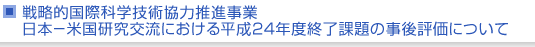 戦略的国際科学技術協力推進事業　日本−韓国研究交流における平成24年度終了課題の事後評価について