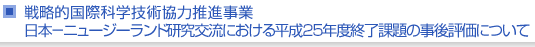 戦略的国際科学技術協力推進事業　日本−ニュージーランド研究交流における平成25年度終了課題の事後評価について