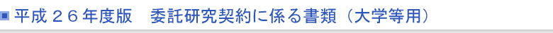 平成26年度版 委託研究契約に係る書類(大学等用)