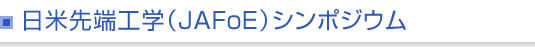 日米先端工学（JAFoE）シンポジウム