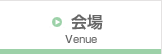 会場 Venue