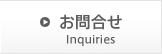 お問合せ Inquiries