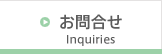 お問合せ Inquiries