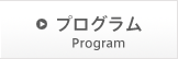 プログラム Program