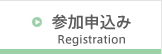 参加申込み Registration