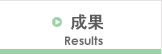 成果 Results