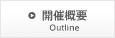 開催概要 Outline