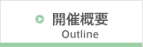 開催概要 Outline