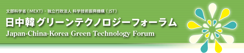 文部科学省（MEXT）・独立行政法人 科学技術振興機構（JST）日中韓グリーンテクノロジーフォーラム Japan-China-Korea Green Technology Forum