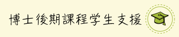 博士後期課程学生支援