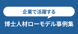 企業で活躍する博士人材ロールモデル事例集