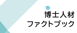 博士人材ファストブック