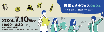 未来の博士フェス2024
