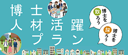 文部科学省の取り組み　博士人材活躍プラン