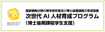 次世代AI人材育成プログラム