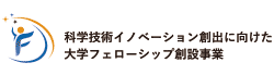 科学技術イノベーション創出に向けた大学フェローシップ創設事業