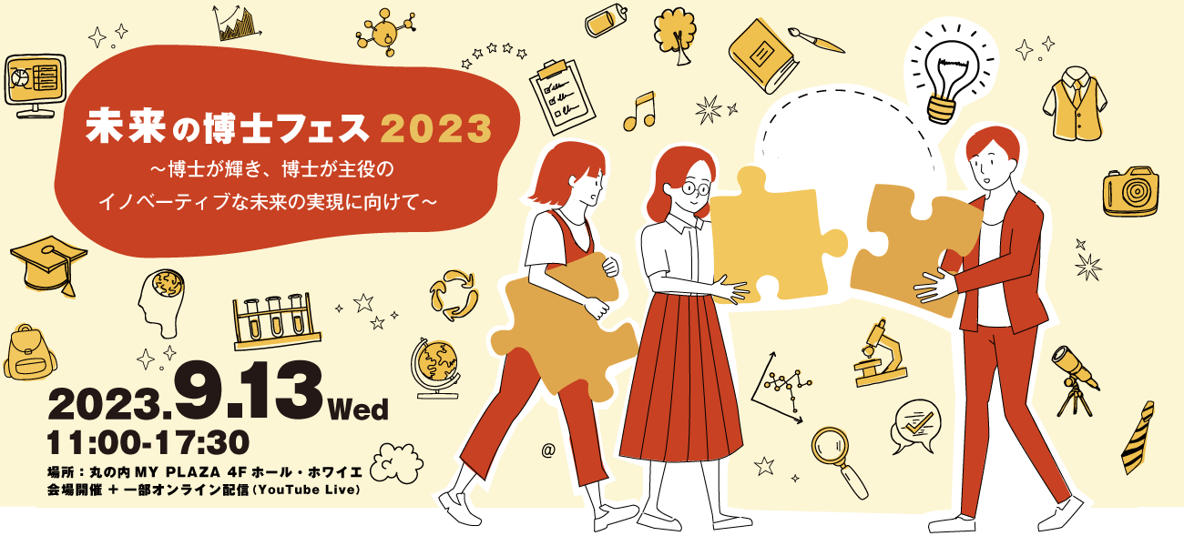 未来の博士フェス2023