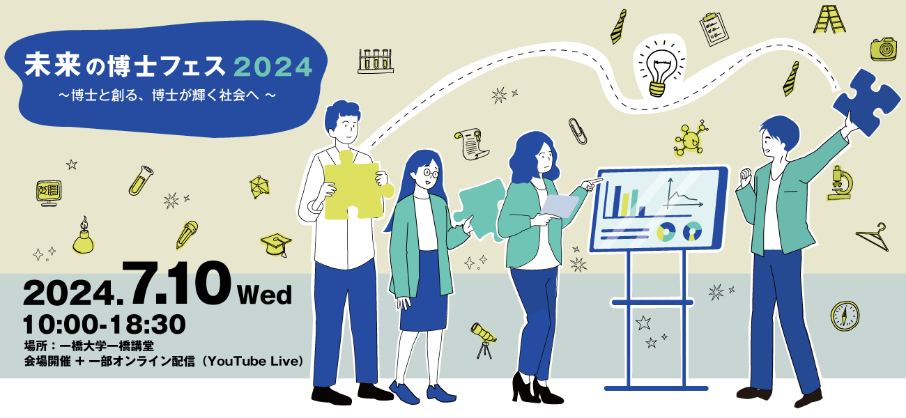 未来の博士フェス2024