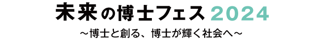 未来の博士フェス2024