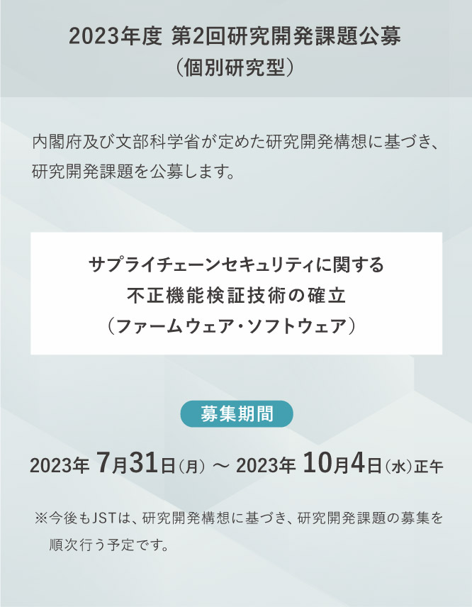 2023年度 第2回研究開発課題公募(個別研究型)