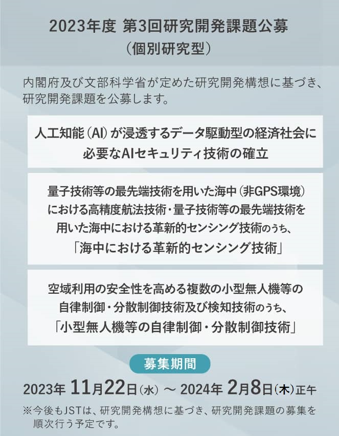 2023年度 第3回研究開発課題公募(個別研究型)