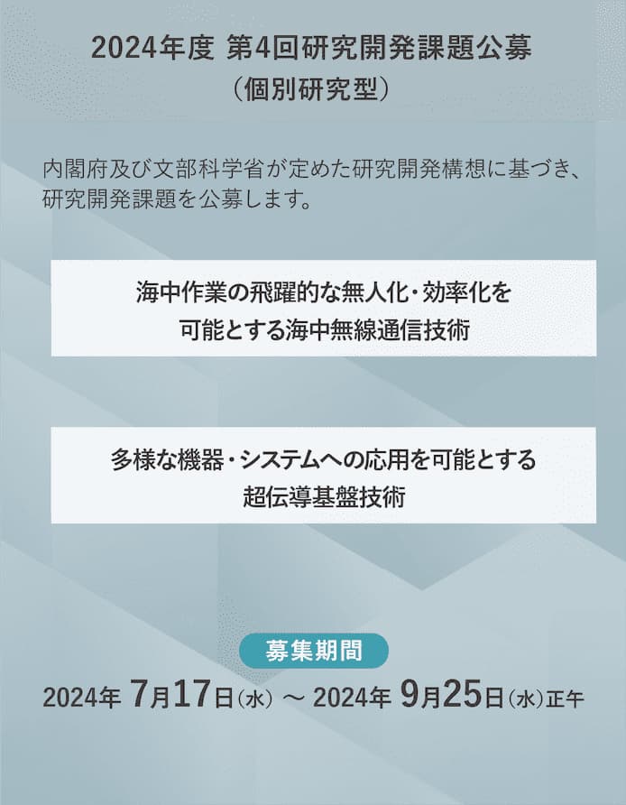 2024年度 第4回研究開発課題公募(個別研究型)