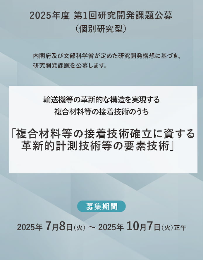 2025第1回公募