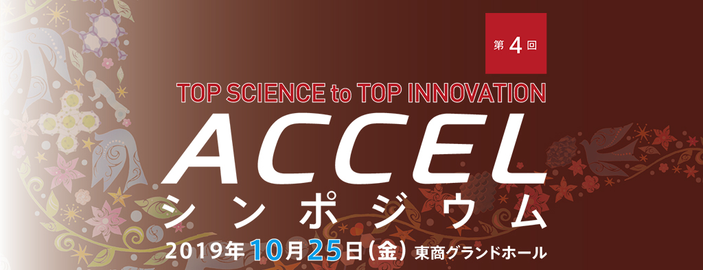 第2回 ACCELシンポジウム 2018年3月9日（金）SMBCホール　TOP SCIENCE to TOP INNOVATION
