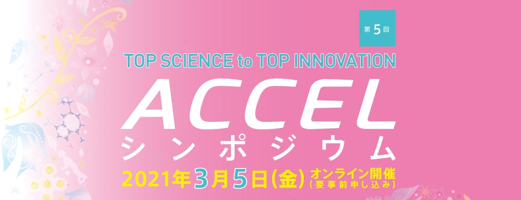 第3回 ACCELシンポジウム 2018年9月21日（金）SMBCホール　TOP SCIENCE to TOP INNOVATION