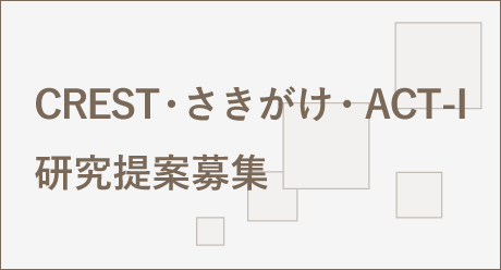 戦略的創造研究推進事業 研究提案募集