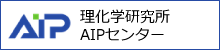 国立研究開発法人　理化学研究所　AIPセンター