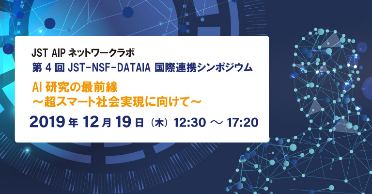 第4回JST-NSF-DATAIA 国際連携シンポジウムAI研究の最前線～超スマート社会実現に向けて～