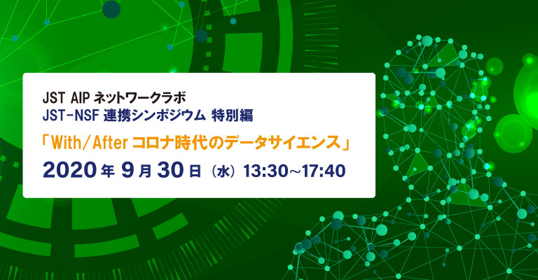 JST-NSF連携シンポジウム 特別編「With/Afterコロナ時代のデータサイエンス」