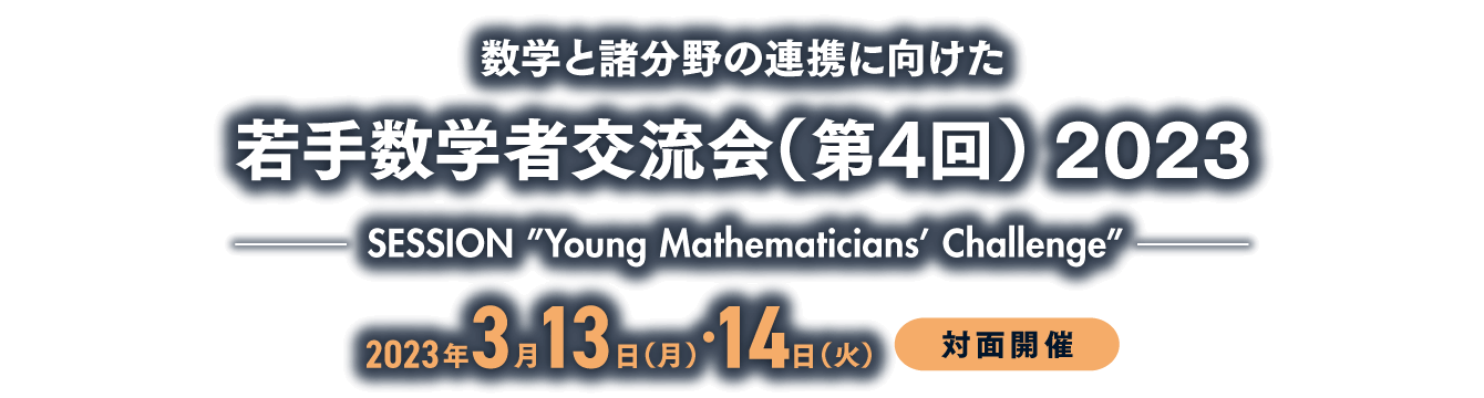 数学と諸分野の連携に向けた若手数学者交流会（第4回）2023