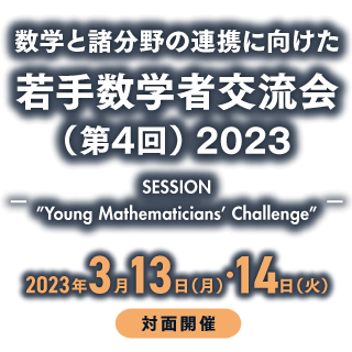 数学と諸分野の連携に向けた若手数学者交流会（第4回）2023