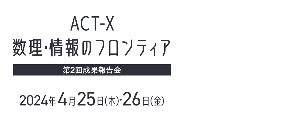 ACT-X 数理・情報のフロンティア 第2回成果報告会