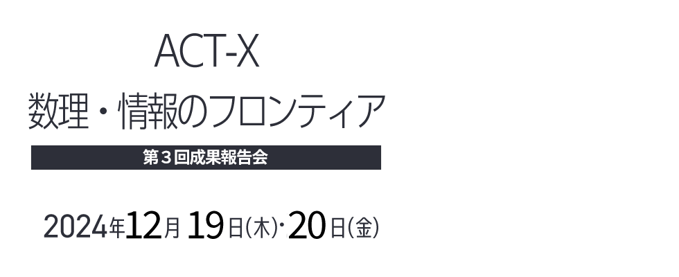 ACT-X 数理・情報のフロンティア　第３回成果報告会