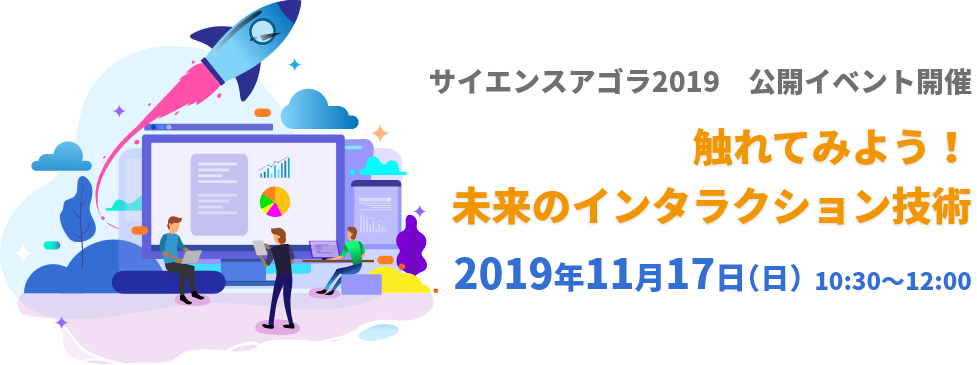 サイエンスアゴラ2019　公開イベント開「催触れてみよう！未来のインタラクション技術」