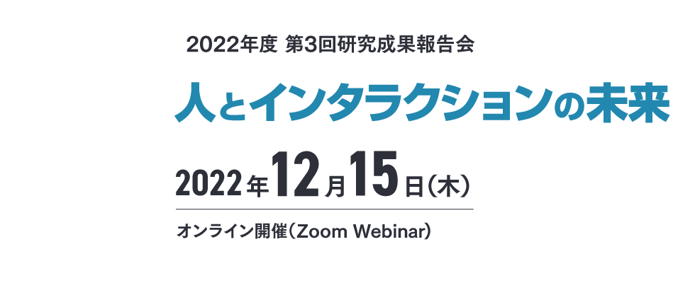 さきがけIoT成果展開シンポジウム2022 IoTが拓く未来