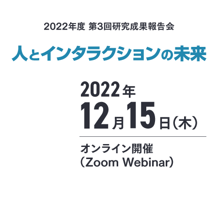 さきがけIoT成果展開シンポジウム2022 IoTが拓く未来