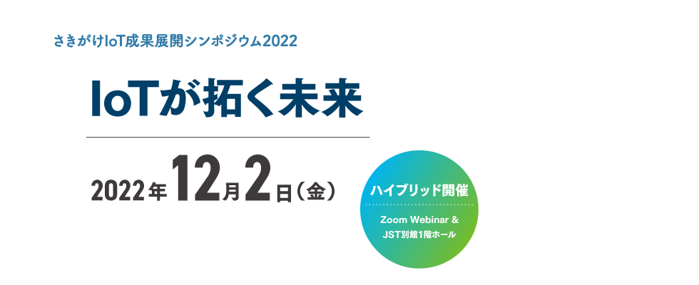 さきがけIoT成果展開シンポジウム2022 IoTが拓く未来