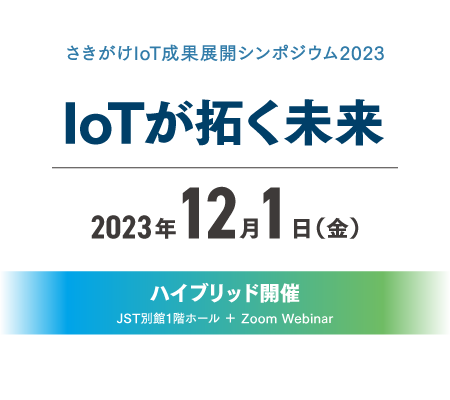 さきがけIoT成果展開シンポジウム2023 IoTが拓く未来