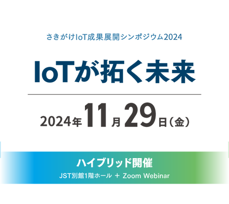 さきがけIoT成果展開シンポジウム2024 IoTが拓く未来