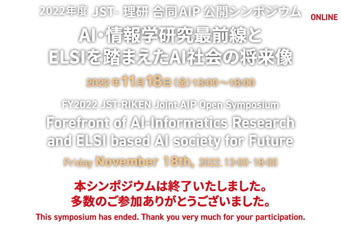 2021年 JST-理研 合同AIP公開シンポジウム「研究報告から探るAI分野の未来」